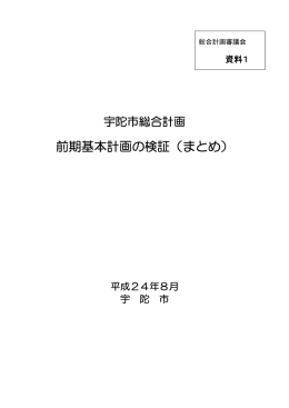 資料1（前期基本計画の検証（まとめ））（PDF：1219KB）