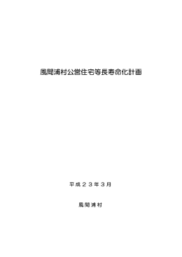 風間浦村公営住宅等長寿命化計画