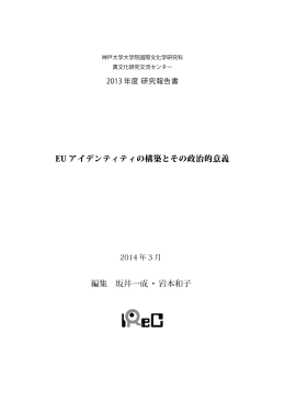 報告書全文をダウンロード - 神戸大学大学院国際文化学研究科