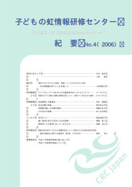 紀要 No.4（2006） - 子どもの虹情報研修センター