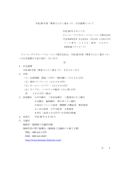 平成 26 年度「博多どんたく港まつり」広告協賛について 平成 26 年3月