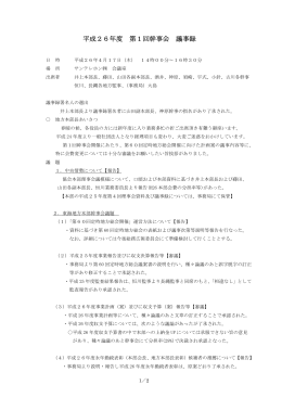 平成26年度 第1回幹事会 議事録