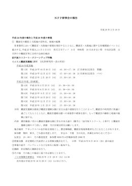 NPP幹事会の報告 - アネックスパル法円坂