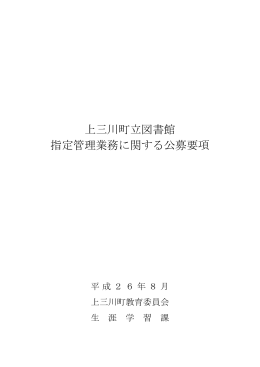 上三川町立図書館 指定管理業務に関する公募要項