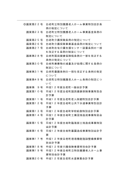 議案第22号 白老町立特別養護老人ホーム事業特別会計条 例の制定