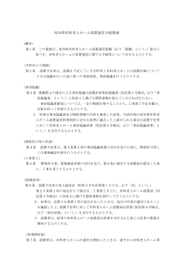 高知県有料老人ホーム設置運営手続要領[PDF：145KB]