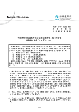特定商取引法違反の電話勧誘販売業者4社に対する 業務