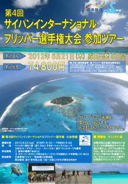 第4回サイパンインターナショナル フリッパー選手権大会