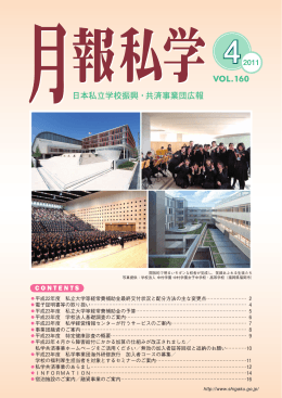 4月号（No.160,2011 - 日本私立学校振興・共済事業団