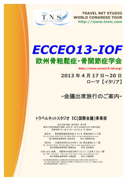 ECCEO13-IOF - トラベルネットスタジオ IC事業部