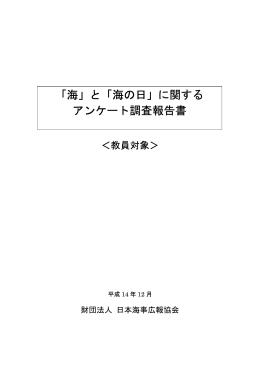 小学校・中学校・高等学校の教員に対するアンケートの結果