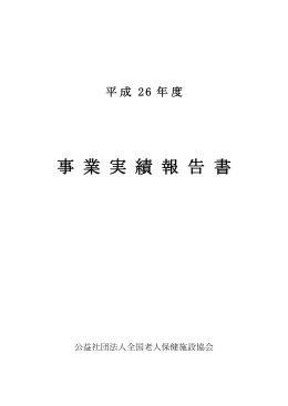 平成26年度 事業報告書