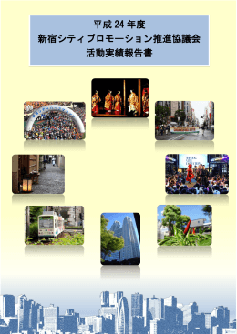 平成 24 年度 新宿シティプロモーション推進協議会 活動実績報告書