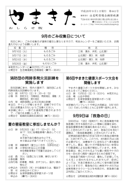 9月のごみ収集日について 消防団の同時多発火災訓練を 実施