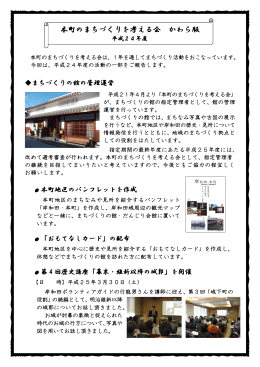 本町のまちづくりを考える会 かわら版