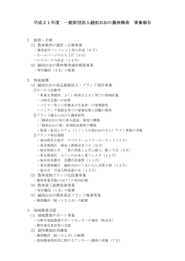 平成21年度 一般財団法人越前おおの農林樂舎 事業報告