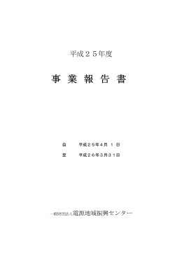 平成25年度 - 一般財団法人 電源地域振興センター