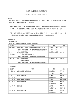平成 24年度事業報告