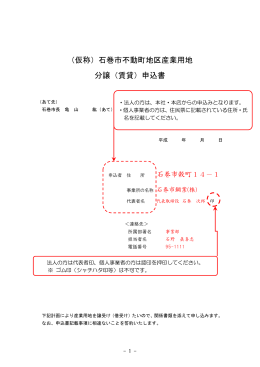 （仮称）石巻市不動町地区産業用地分譲（賃貸）申込書記載例（PDF:584