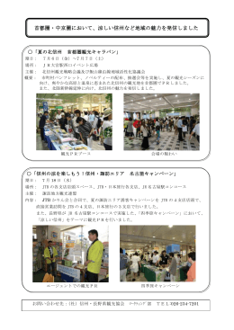 首都圏・中京圏において、涼しい信州など地域の魅力を発信しました