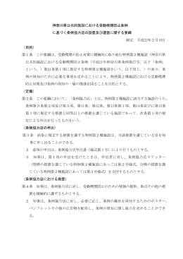 神奈川県公共的施設における受動喫煙防止条例 に基づく条例協力店の