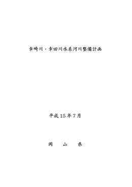 幸崎川・幸田川水系 （PDF）