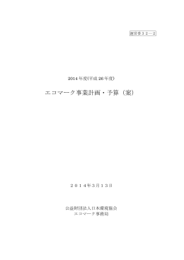 （平成26年度）エコマーク事業計画・予算（案）