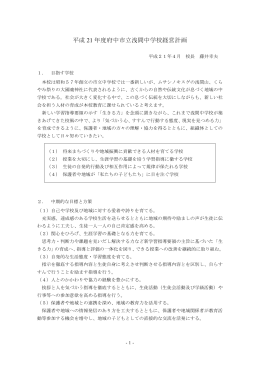 平成 21 年度府中市立浅間中学校経営計画