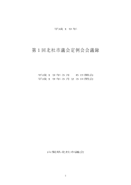 第1回北杜市議会定例会会議録