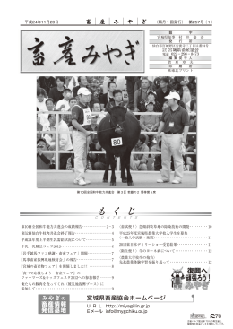 平成24年11月 - 宮城県畜産協会