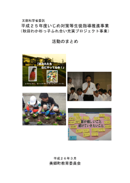 平成25年度いじめ対策等生徒指導推進事業 活動のまとめ