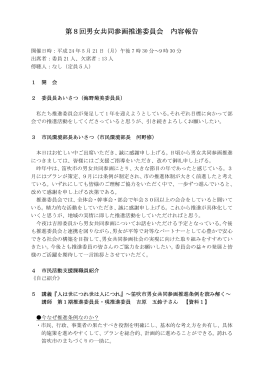 第8回男女共同参画推進委員会(H24.5.21)(PDF:121KB)