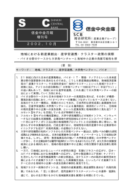 バイオ分野のケースから大学発ベンチャーと地域中小企業の発展可能性