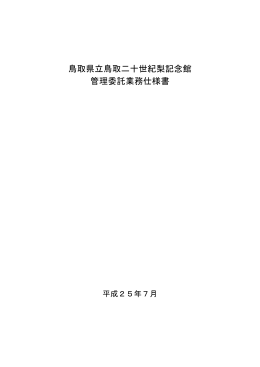鳥取県立鳥取二十世紀梨記念館 管理委託業務仕様書