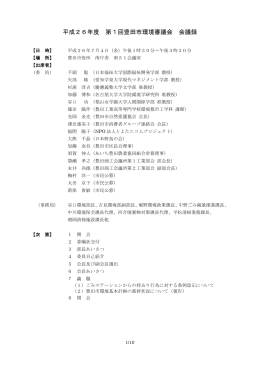 第1回豊田市環境審議会 会議録 平成26年7月4日 （PDF 250.5KB）