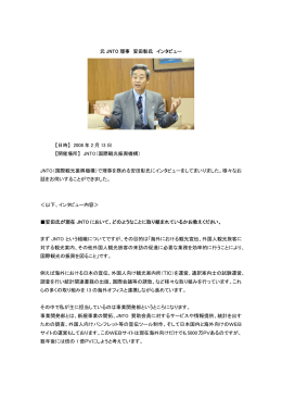 元 JNTO 理事 安田彰氏 インタビュー 【日時】 2008 年 2 月 13 日 【開催