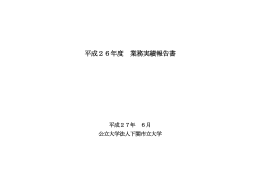 平成26年度 業務実績報告書