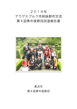 平成26年度青年使節団派遣報告書 [4588KB pdfファイル]