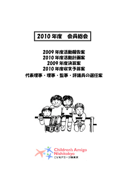 2010 年度 会員総会