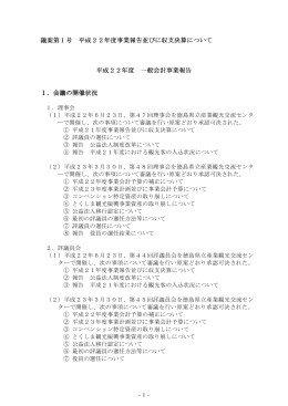 議案第1号 平成22年度事業報告並びに収支決算