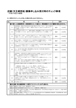 店舗（天王崎団地）募集申し込み受付時のチェック事項（PDF形式 175KB）