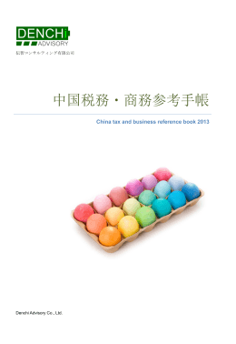 中国税務・商務参考手帳 - Denchi | 传智