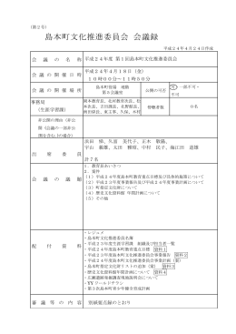 第1回島本町文化推進委員会 会議録（PDF：180.7KB）