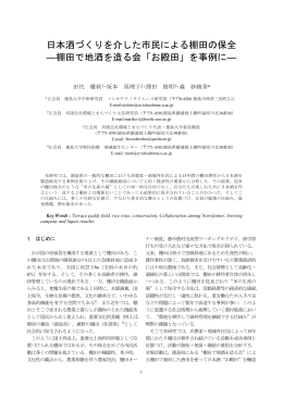 棚田で地酒を造る会「お殿田」を事例に