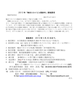 2013 年「梅田スカイビル風鈴市」募集要項 記 募集期日 2013 年 5 月 20