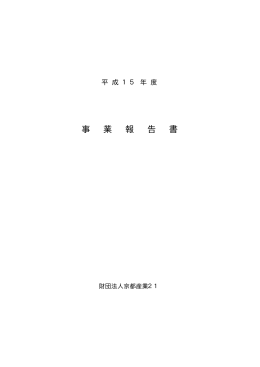 平 成 15 年 度 事 業 報 告 書