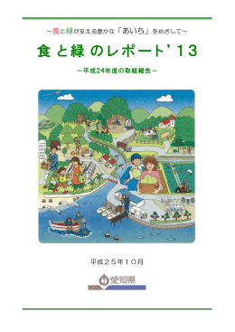 食と緑のレポート`13（全体版）（PDFファイル 7196KB