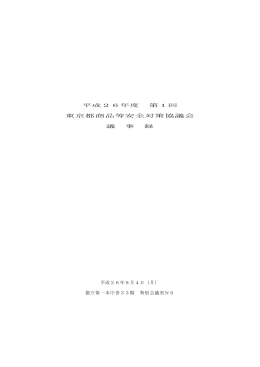 東京都商品等安全対策協議会