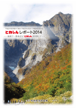 「とねしんレポート2014」をまるごと一冊ダウンロード