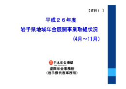 平成26年度 岩手県地域年金展開事業取組状況 (4月～11月）